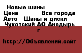 Новые шины 205/65 R15 › Цена ­ 4 000 - Все города Авто » Шины и диски   . Чукотский АО,Анадырь г.